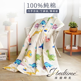 【床寢時光】台灣製100%純棉四季舖棉涼被/萬用被/車用被-百變恐龍