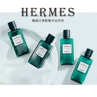 ⚡老闆不在家⚡ 現貨 HERMES 愛馬仕 橘綠之泉 尼羅河花園 輕奢沐浴旅行組 80ml 沐浴乳 洗髮精 乳液