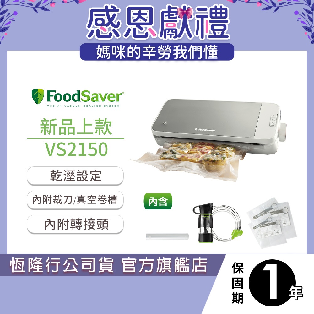 美國FoodSaver-真空保鮮機VS2150(真空機/包裝機/封口機)