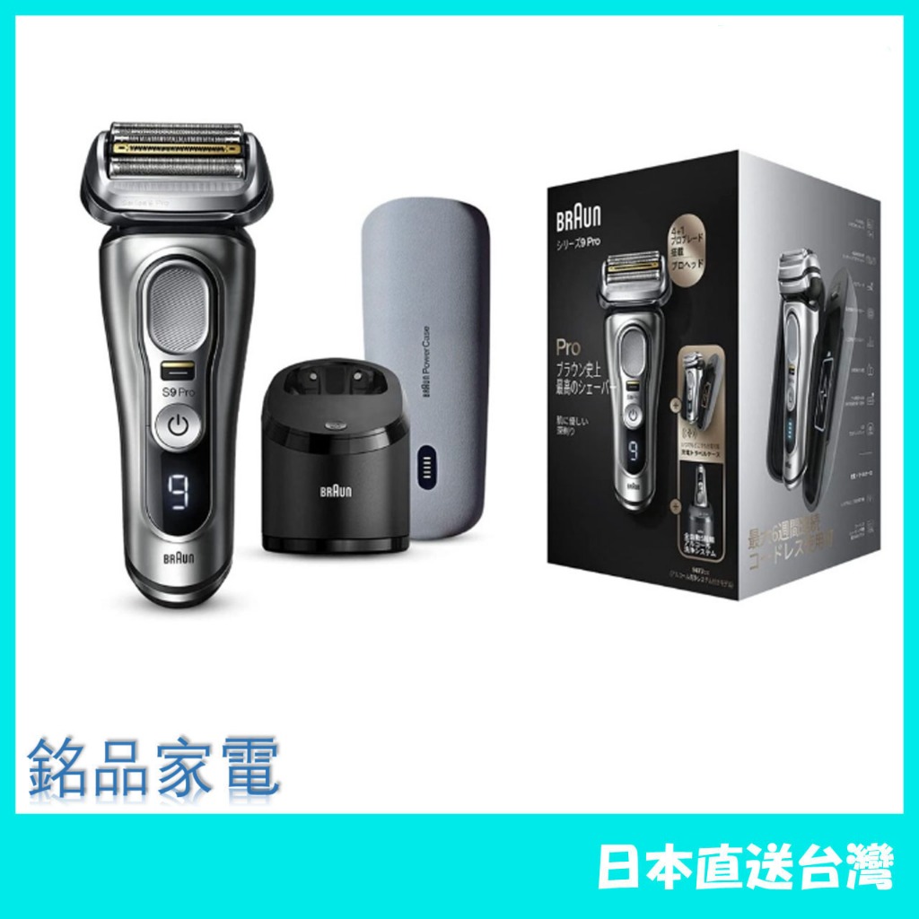 【日本牌 含稅直送】BRAUN 德國製 百靈 23年 新9PRO+ 智能音波電鬍刀 9587cc 9577cc 最新