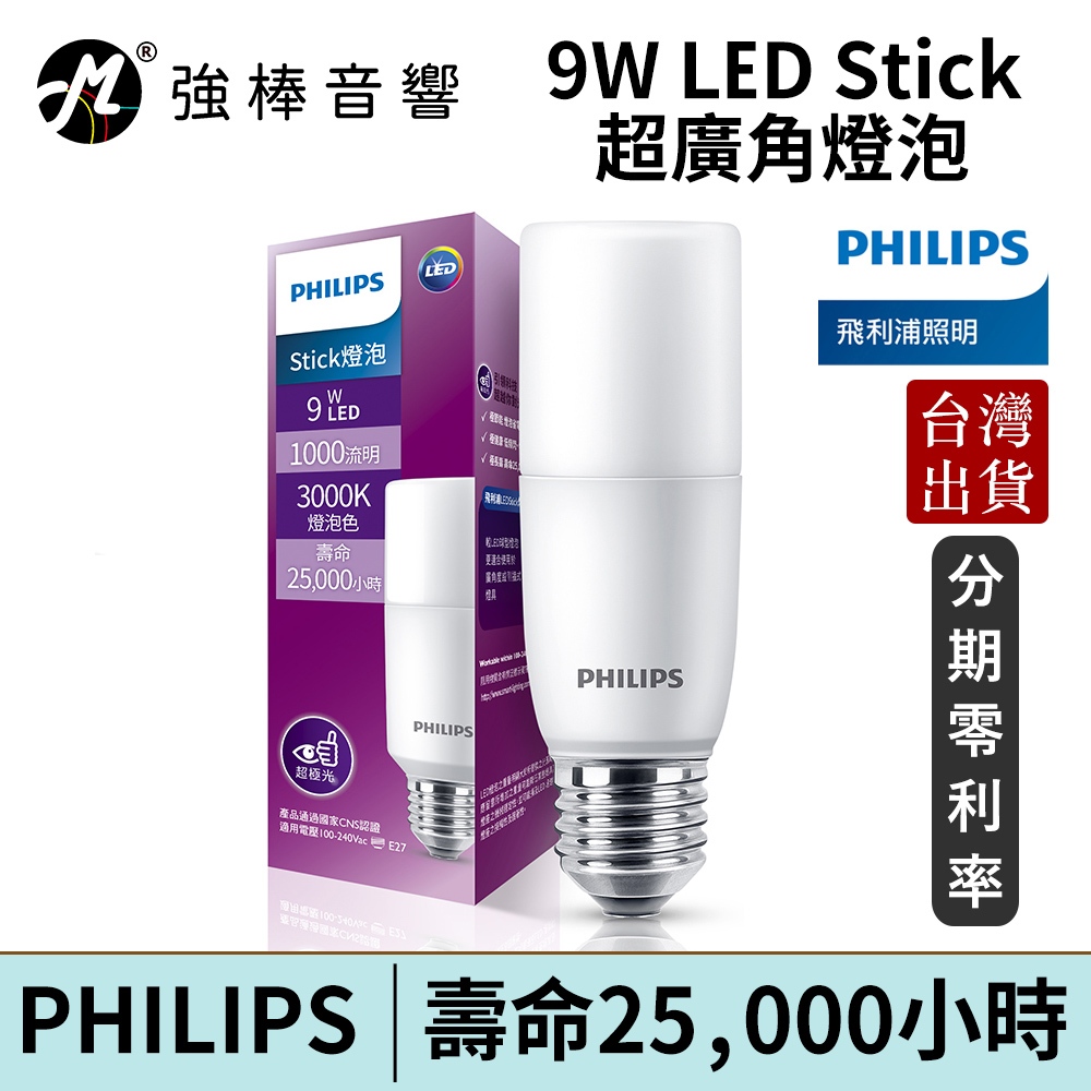 Philips 飛利浦 9W LED Stick超廣角燈泡 黃光3000K/白光6500K 台灣總公司貨 | 強棒電子