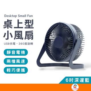 ATE602【桌面型小風扇】6吋 USB插電風扇 辦公室風扇 靜音風扇 迷你風扇 桌面風扇 小風扇 小電扇 電風扇 桌扇