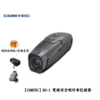 【COMTEC】EG-1 雙錄安全帽行車記錄器 贈硬殼收納包+鋁合金手機支架 內附128G