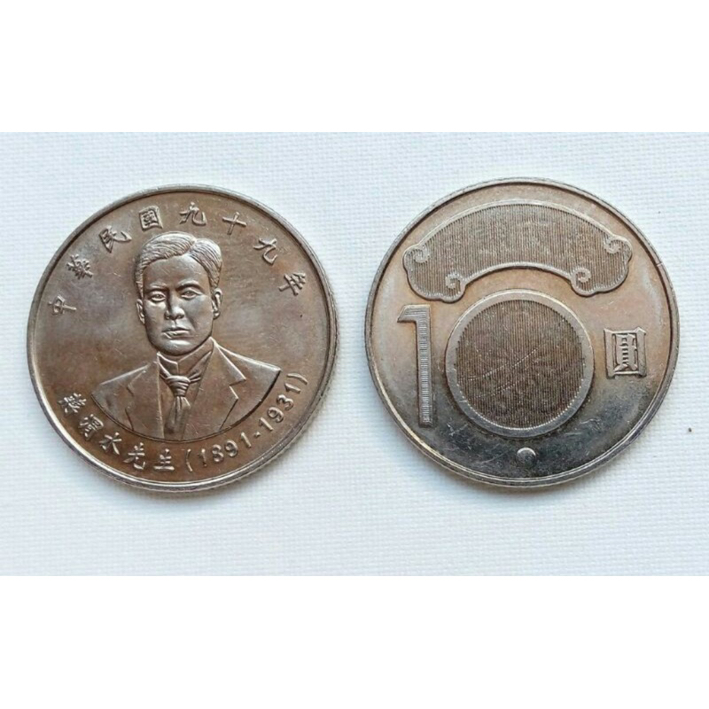 2010年 蔣渭水 10元紀念幣 民國99年 紀念性販售