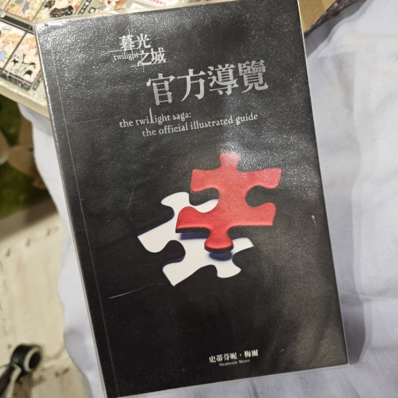 暮光之城官方導覽集 自有書 近全新