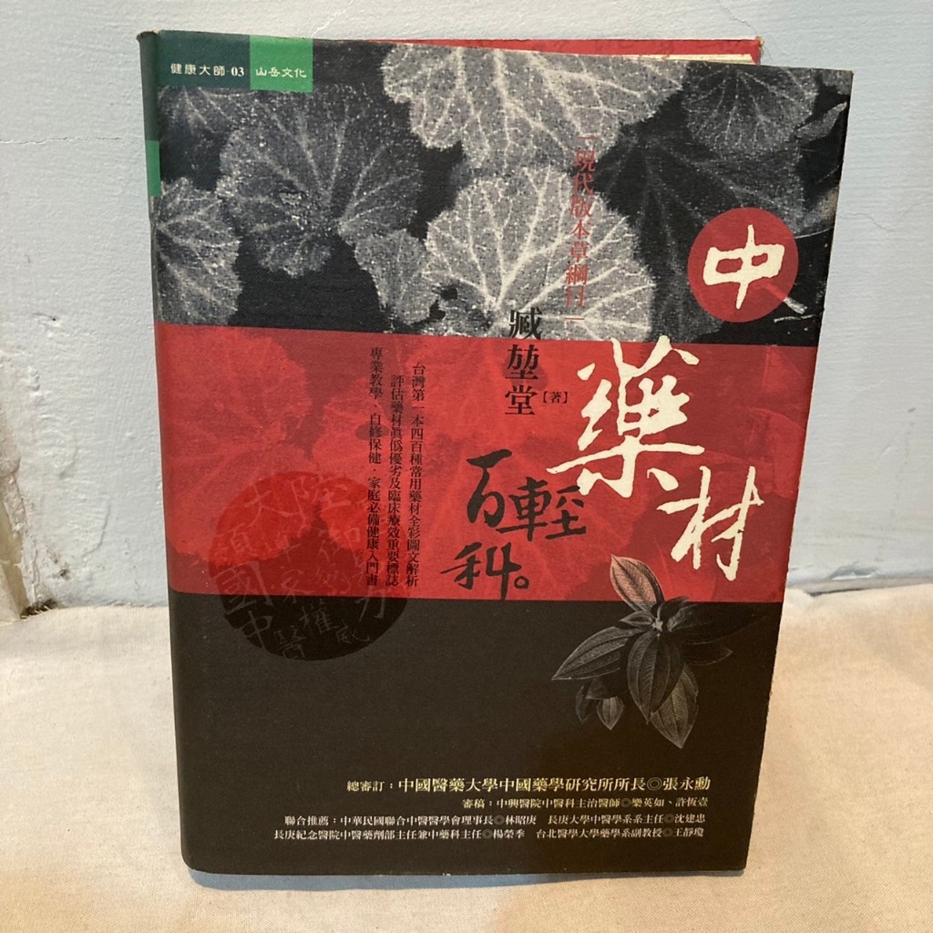 中藥材輕百科 -- 現代版本草綱目 作者： 臧堃堂 絕版書 中國醫藥大學中醫研究所