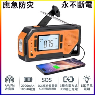台灣出貨 本土保固 防災收音機 多功能收音機 手機緊急應變 充電手搖 太陽能收音機 行動電源 移動電源