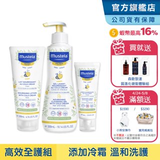 Mustela 慕之幼 高效全護組(高效雙潔乳300ml+高效潤身乳200ml+高效面霜40ml) 慕之恬廊