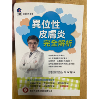 異位性皮膚炎完全解析 朱家瑜