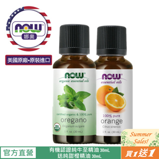 【NOW 娜奧】Now Foods 美國USDA有機認證純牛至精油 30ml~7443~送純甜橙精油 30mL