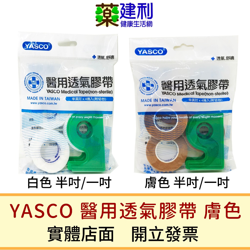 YASCO 透氣膠帶 附切台(白色/膚色 半吋/一吋)-建利健康生活網