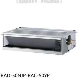 《再議價》日立江森【RAD-50NJP-RAC-50YP】變頻冷暖吊隱式分離式冷氣(含標準安裝)