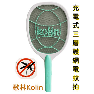 【臺灣現貨！臺灣出貨！】歌林充電式三層護網電蚊拍 小黑蚊電蚊拍 家用電蚊拍 電蚊拍 KEM-DL07 有發票