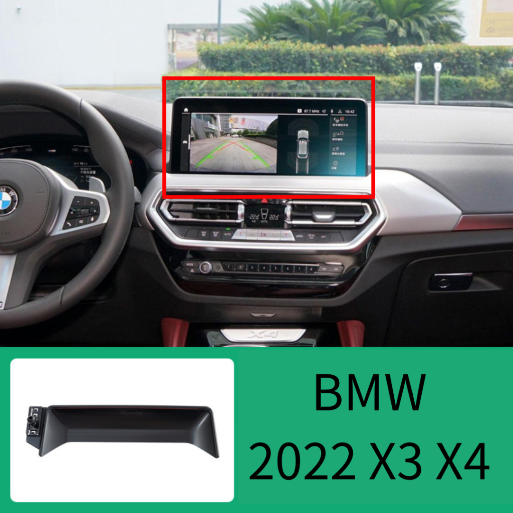 2022小改款 BMW X3 X4 螢幕手機架底座 手機架 寶馬X3 X4 手機架 G01 G02