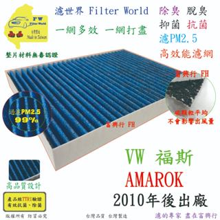 工廠直營【多效濾】福斯 VW AMAROK 2010年後 專業級 除臭PM2.5 抗菌活性碳 汽車冷氣濾網 空調濾網