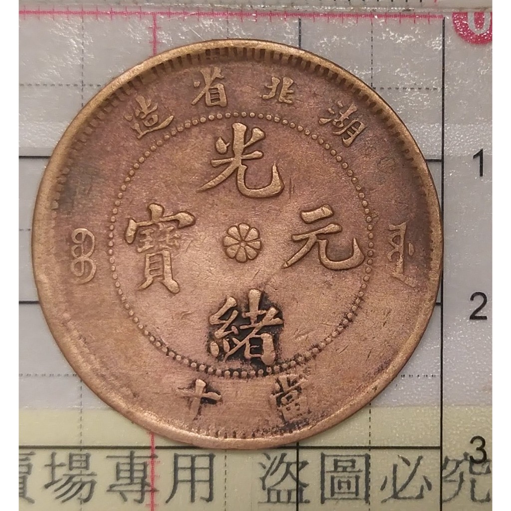 光緒元寶 湖北省造十文銅幣 中花  藏品如圖。不挑款隨機出貨。附送圆型收藏盒