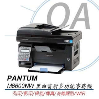 🤘OA小舖🤘 PANTUM 奔圖 M6600NW 多功能黑白雷射複合機 影印 掃描 傳真 無線 WIFI 宅配單