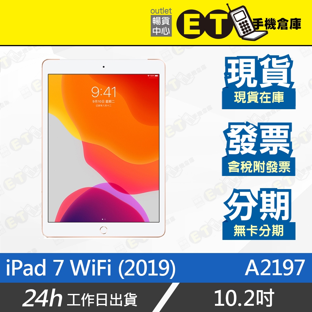 ET手機倉庫【福利品 Apple iPad 7 WiFi 】A2197（台灣公司貨、保固）附發票