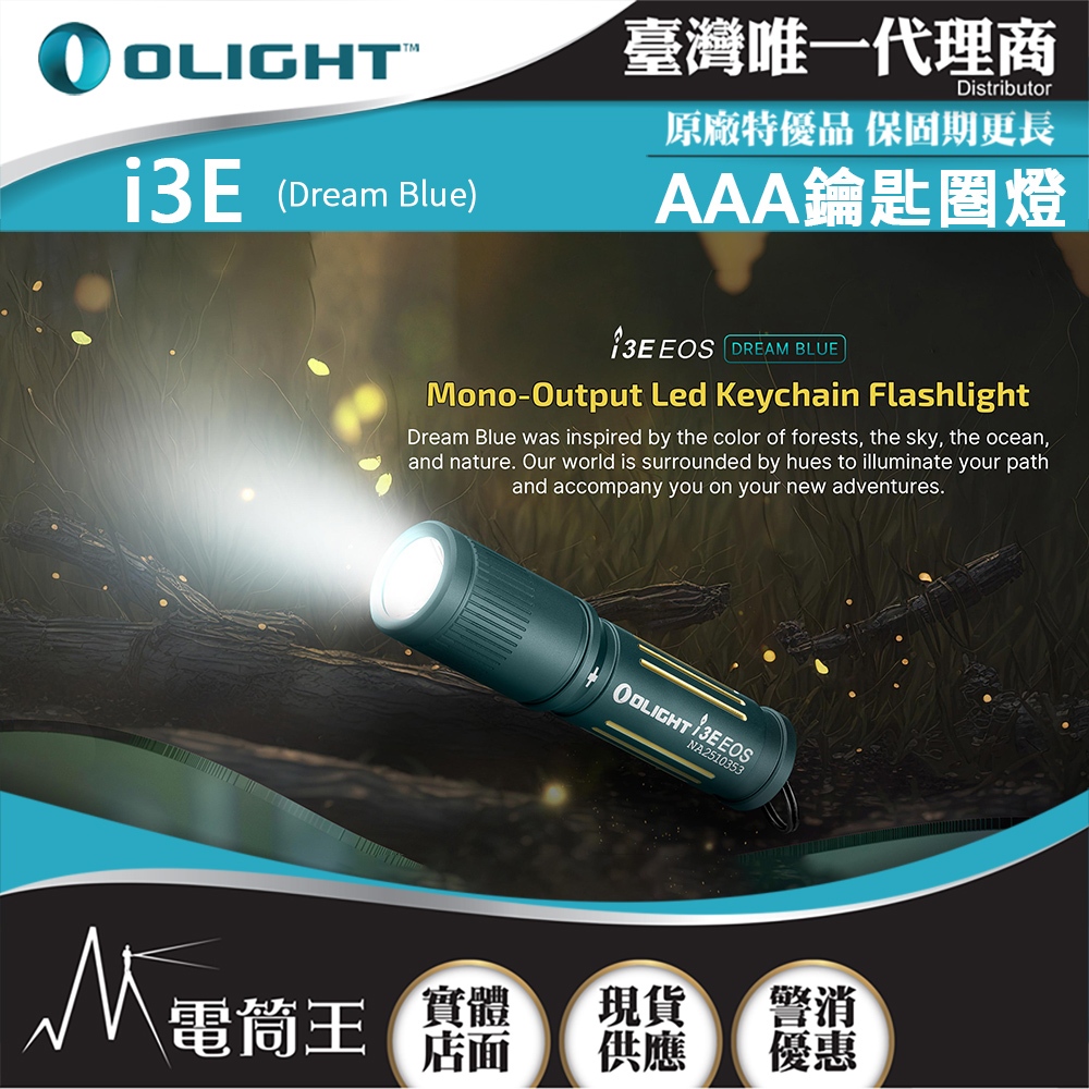 【電筒王 隨貨附發票】Olight I3E 女神  90流明 經典鑰匙扣燈 手電筒 AAA 一段式簡易操作 隨身攜帶手電