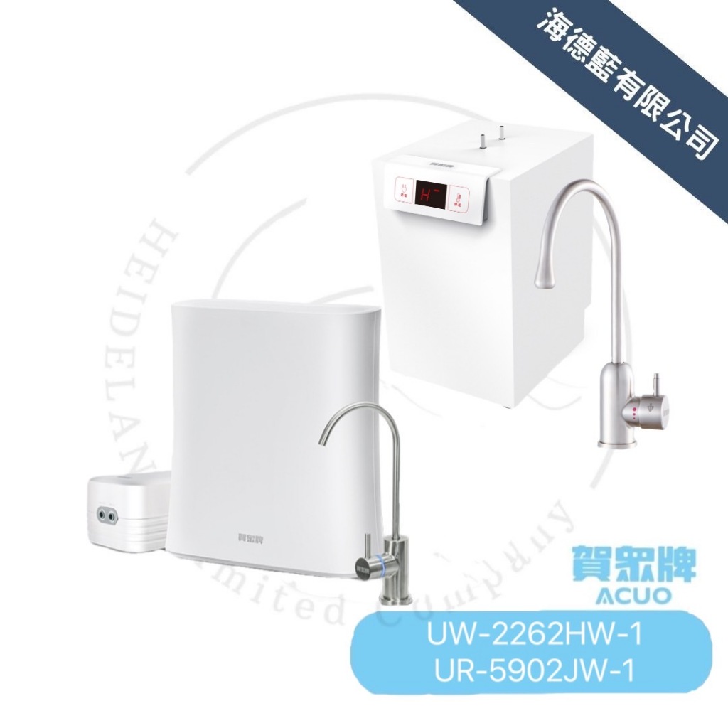 賀眾牌組合方案UW-2262HW-1+UR-5902JW-1廚下節能冷熱飲水機+無桶式RO逆滲透