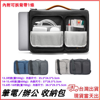 臺灣現貨當日出 筆電包 13 14 16吋 背帶 行動電源 線材 筆電收納包 公事包 電腦包 Mac筆電 手提包 平板包
