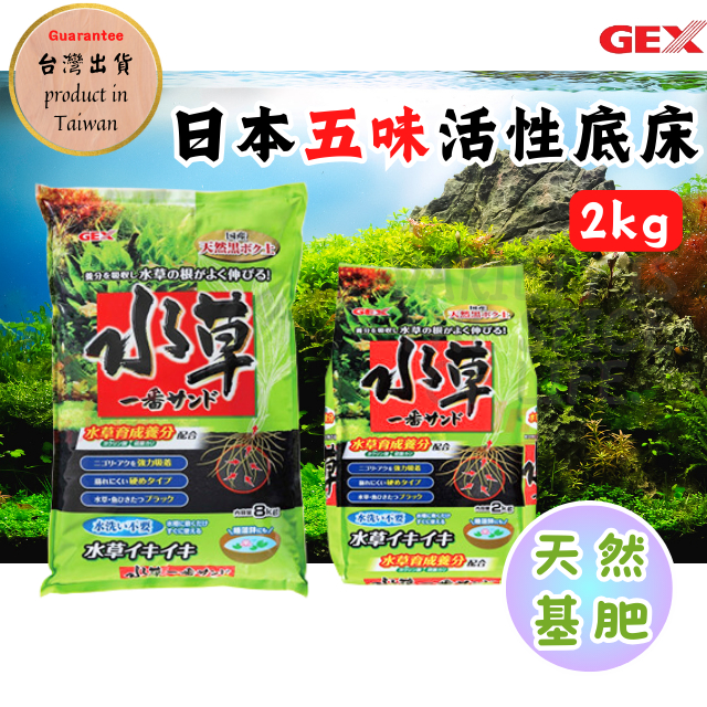 【GEX活性水草底床】活性淨水黑土 黑土 水草泥 黑土底砂 養分足 魚缸黑土 底土 水草泥 培養土 底砂(W-673)