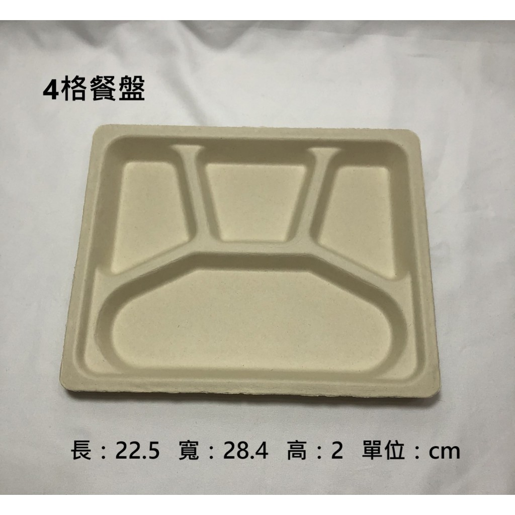 [紙漿系列] [箱購] [台灣製造] 淺4格 餐盤 便當盒  免洗餐具 一次性餐具 美式餐盤 可零售 可批發 植纖餐具