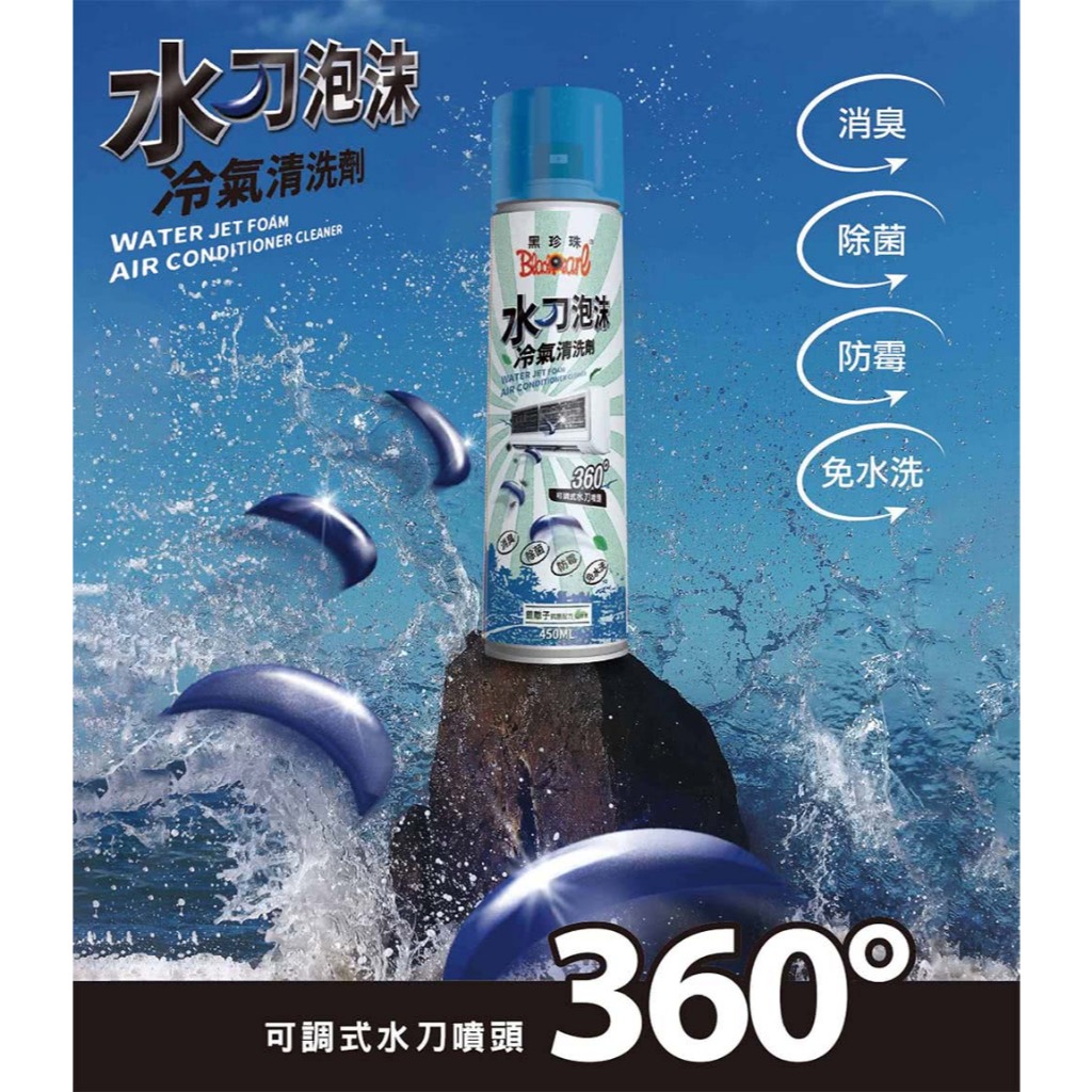 黑珍珠 水刀泡沫冷氣清潔劑 450ml 冷氣清潔DIY 冷氣除黴 冷氣清洗