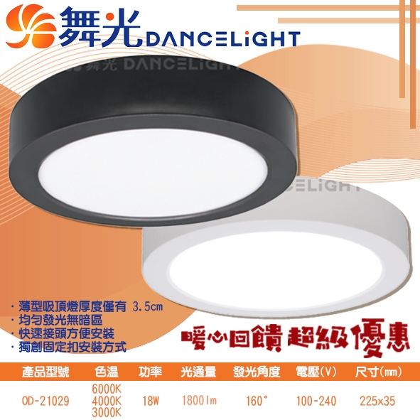 Feast Light🕯️舞光【OD-21029】LED-18W大珠薄型吸頂燈 CNS認證 全電壓 無藍光危害