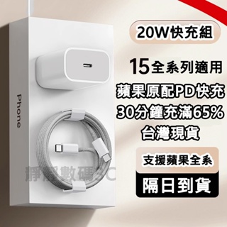 台灣出貨 iPhone 認證充電線 Apple快充 蘋果原廠 充電組 適用15 14 13 12 X PD快充組 傳輸線