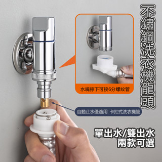 衛生間洗厠所角閥 不鏽鋼洗衣機龍頭 馬桶衝洗噴槍 4/6分管通用 水龍頭伴侶 高壓水槍 自動止水三通角閥 長栓洗衣機專用