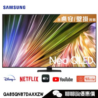 Samsung 三星 QA85QN87DAXXZW 電視 85吋 4K Neo QLED量子智慧聯網顯示器