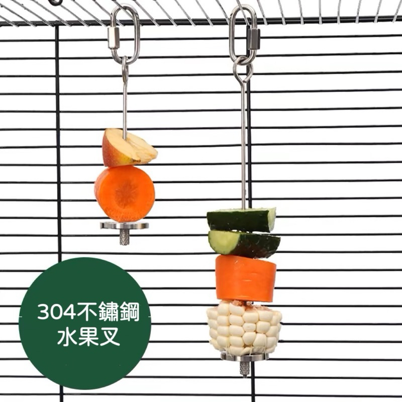鸚鵡鳥用水果叉 304不鏽鋼蔬菜玉米掛鉤青菜夾