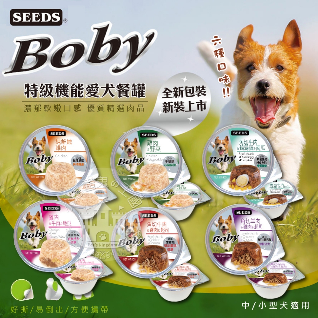 【小搗蛋鬼の王國】Boby特級機能愛犬餐罐80g 聖萊西 惜時SEEDS 狗罐頭 機能 餐罐 餐盒