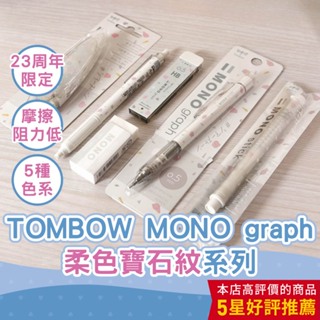 【CHL】TOMBOW MONO graph 23周年限定 0.5mm柔色寶石紋系列 油性黑墨 圓珠筆 修正帶