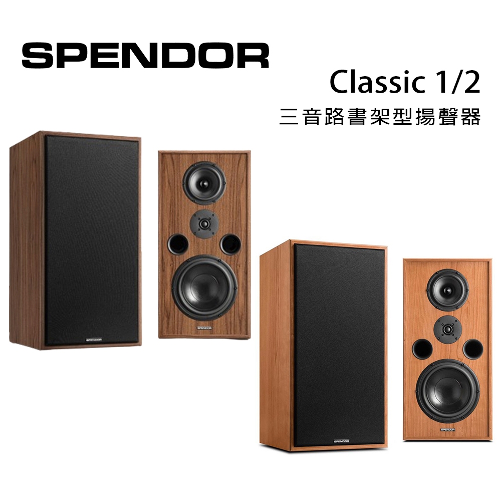 英國 SPENDOR Classic 1/2 三音路書架型揚聲器/對