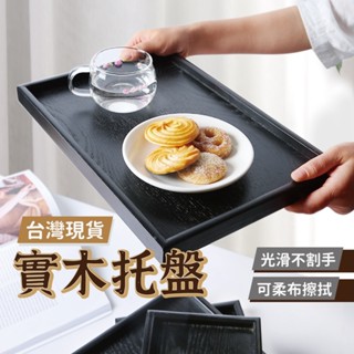 【新品上市 臺灣出貨】木託盤 託盤 茶盤 木製託盤 木質託盤 置物盤 實木託盤 收納盤 木竹託盤 復古託盤 深色託盤