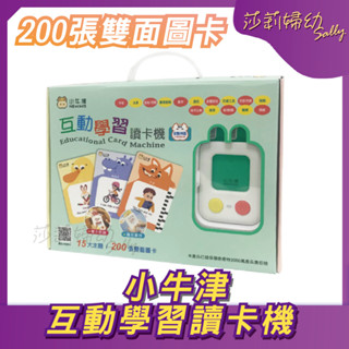 【現貨-快速出貨🔥】小牛津 互動學習讀卡機 200張雙面圖卡 兒童玩具 益智玩具 學習教具 ㄅㄆㄇ 聖誕禮物【莎莉婦幼】