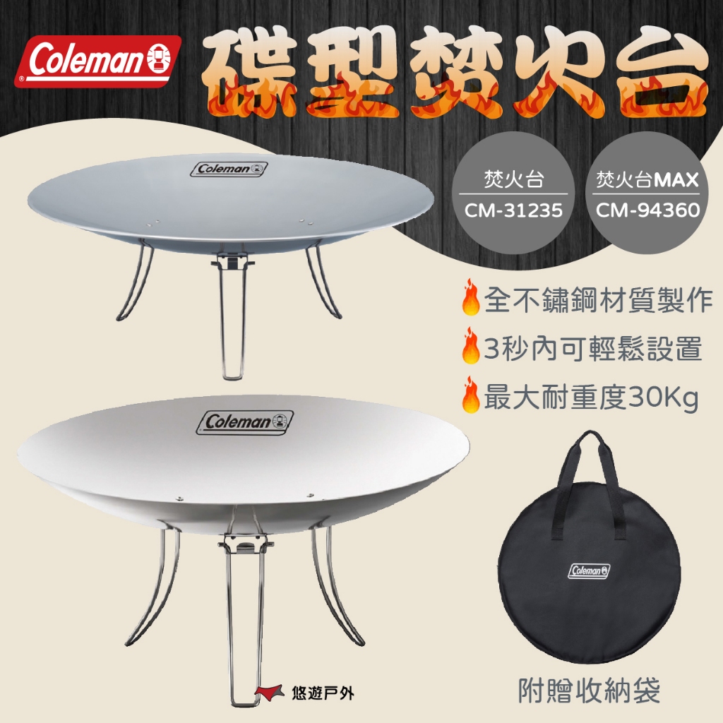 【Coleman】碟型焚火台/焚火台MAX 焚火台 碟型 烤肉 摺疊焚火台 MAX 登山 野炊 戶外 露營 悠遊戶外