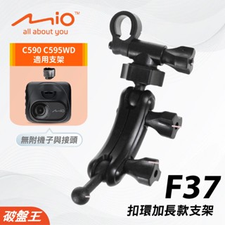 Mio行車記錄器專用後視鏡支架｜臺南現貨｜MiVue C590 C595WD｜適用後視鏡固定式支架｜F37｜破盤王