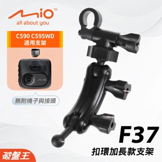 Mio行車記錄器專用後視鏡支架｜台南現貨｜MiVue C590 C595WD｜適用後視鏡固定式支架｜F37｜破盤王