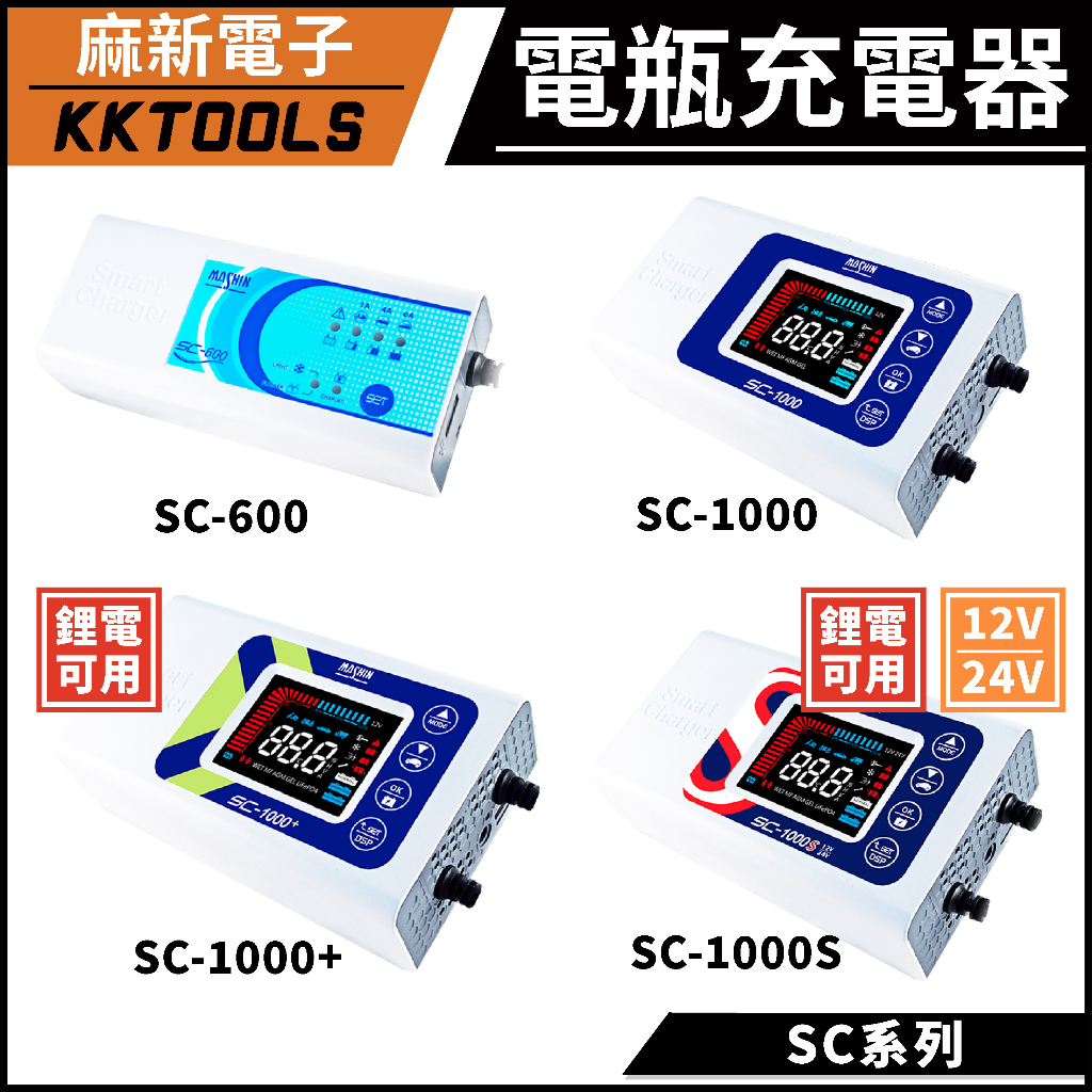 【麻新電子】折扣250 SC系列 脈衝式充電器 免拆電池充電器 SC600 SC1000 SC1000+ SC1000S