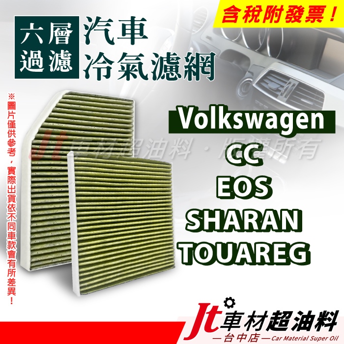 Jt車材 - 六層多效冷氣濾網 福斯 VW CC EOS SHARAN TOUAREG