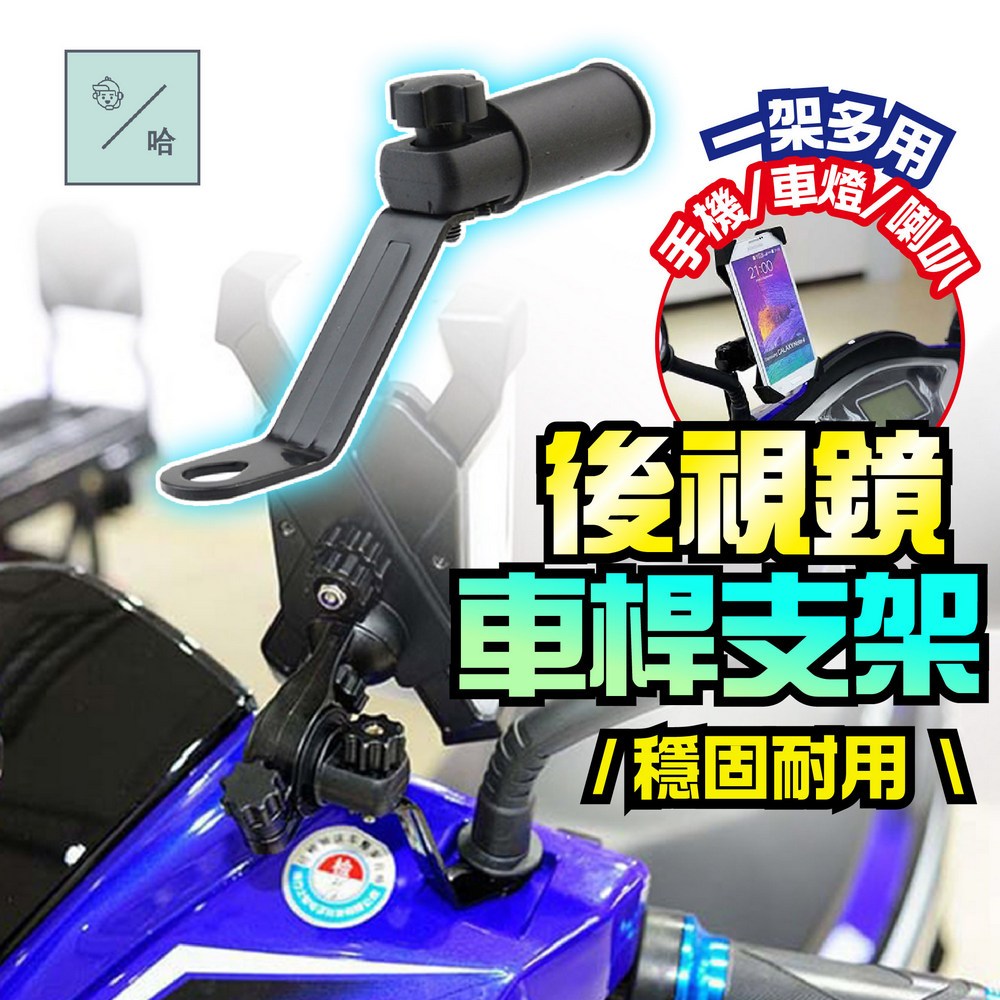 機車擴充延伸座 摩托車後視鏡擴展桿 多功能擴充架 後視鏡轉接支架 機車配件 手機架 導航架 後照鏡延伸桿