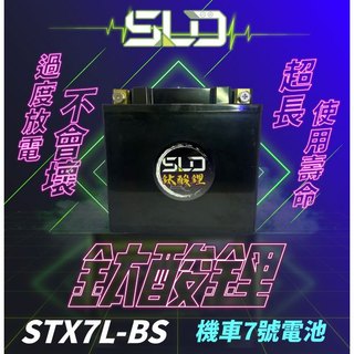 SLD鈦酸鋰 STX7L 機車7號電池 動力型電芯 機車鋰鐵電瓶 XMAX、R3、衝刺、春天 鋰鈦電池 鈦鋰電池