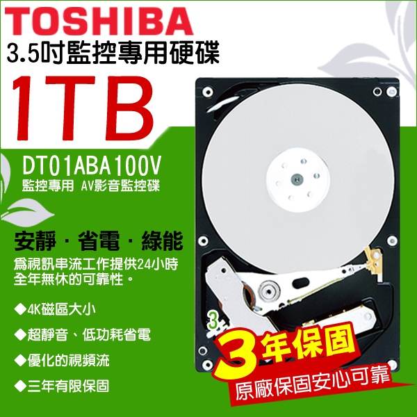 東芝 TOSHIBA 1TB DVR監控硬碟 3.5吋 1000G SATA 低耗電 24 小時錄影超耐用