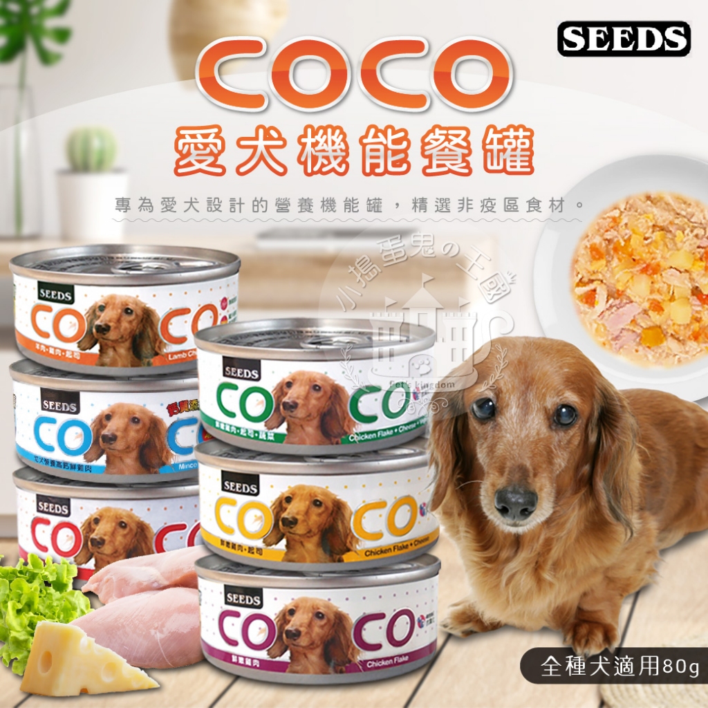 【小搗蛋鬼の王國】COCO 愛犬機能餐罐 80g 聖萊西 惜時SEEDS 狗罐頭 機能 餐罐 餐盒 犬罐 狗食 幼犬罐頭