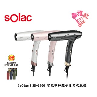 【Solac】SD-1300 智能中和離子專業吹風機 贈SANTA KOTKA保溫瓶 全新公司貨 免運