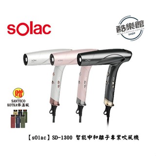 【sOlac】SD-1300 智能中和離子專業吹風機 SD1300 贈SANTA KOTKA保溫瓶｜免運 全新公司