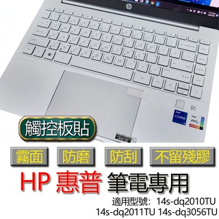 HP 惠普 14s-dq2010TU 14s-dq2011TU 14s-dq3056TU 觸控板貼 霧面 保護貼 觸控板